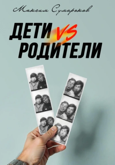 Дети vs Родители  - Максим Сумароков Лучшие аудиокниги онлайн слушать бесплатно➝ Без остановки, полными циклами! ☆Более 100000 новых книг☆ ➝ Присоединяйтесь ✔️ audioknigi-onlain.com