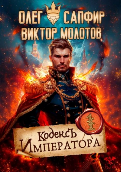 Кодекс Императора - Олег Сапфир Лучшие аудиокниги онлайн слушать бесплатно➝ Без остановки, полными циклами! ☆Более 100000 новых книг☆ ➝ Присоединяйтесь ✔️ audioknigi-onlain.com