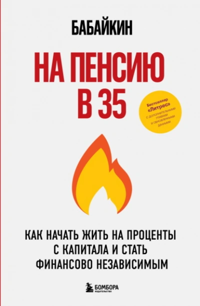 На пенсию в 35. Как начать жить на проценты с капитала и стать финансово независимым  - Бабайкин Лучшие аудиокниги онлайн слушать бесплатно➝ Без остановки, полными циклами! ☆Более 100000 новых книг☆ ➝ Присоединяйтесь ✔️ audioknigi-onlain.com