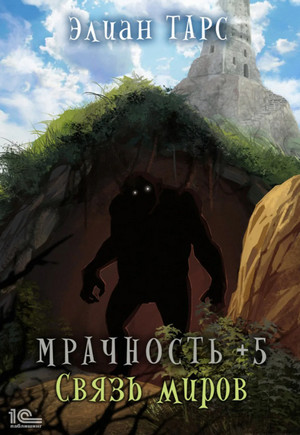 Мрачность. Связь миров - Элиан Тарс (5) Лучшие аудиокниги онлайн слушать бесплатно➝ Без остановки, полными циклами! ☆Более 100000 новых книг☆ ➝ Присоединяйтесь ✔️ audioknigi-onlain.com