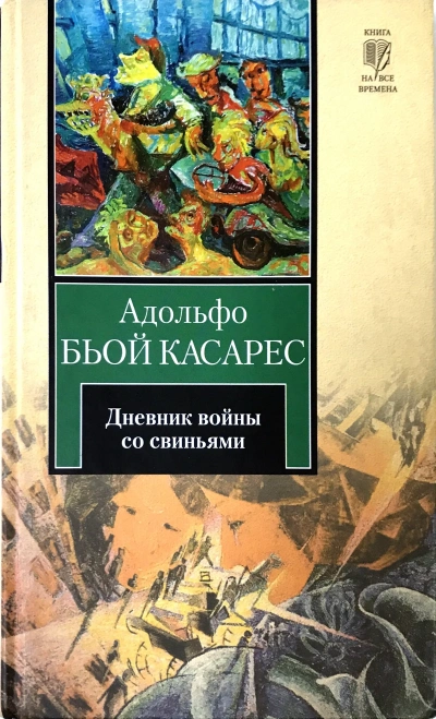 Дневник войны со свиньями - Адольфо Биой Касарес Лучшие аудиокниги онлайн слушать бесплатно➝ Без остановки, полными циклами! ☆Более 100000 новых книг☆ ➝ Присоединяйтесь ✔️ audioknigi-onlain.com