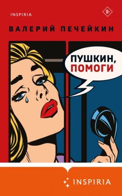Пушкин, помоги!  - Валерий Печейкин Лучшие аудиокниги онлайн слушать бесплатно➝ Без остановки, полными циклами! ☆Более 100000 новых книг☆ ➝ Присоединяйтесь ✔️ audioknigi-onlain.com