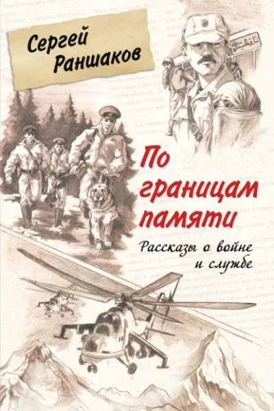 По границам памяти. Рассказы о войне и службе  - Сергей Раншаков Лучшие аудиокниги онлайн слушать бесплатно➝ Без остановки, полными циклами! ☆Более 100000 новых книг☆ ➝ Присоединяйтесь ✔️ audioknigi-onlain.com