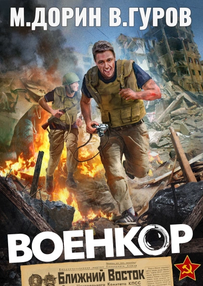 Военкор  - Михаил Дорин, Валерий Гуров Лучшие аудиокниги онлайн слушать бесплатно➝ Без остановки, полными циклами! ☆Более 100000 новых книг☆ ➝ Присоединяйтесь ✔️ audioknigi-onlain.com