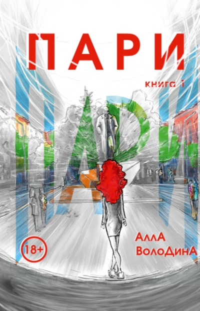 Пари. Книга 1  - Алла Володина Лучшие аудиокниги онлайн слушать бесплатно➝ Без остановки, полными циклами! ☆Более 100000 новых книг☆ ➝ Присоединяйтесь ✔️ audioknigi-onlain.com