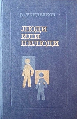 Люди или нелюди - Владимир Тендряков Лучшие аудиокниги онлайн слушать бесплатно➝ Без остановки, полными циклами! ☆Более 100000 новых книг☆ ➝ Присоединяйтесь ✔️ audioknigi-onlain.com