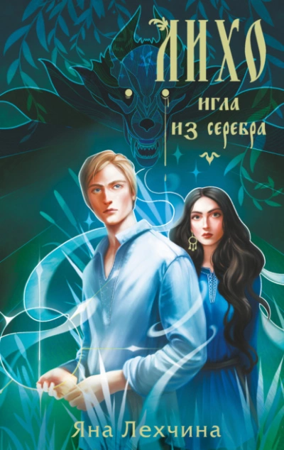 Лихо. Игла из серебра  - Яна Лехчина Лучшие аудиокниги онлайн слушать бесплатно➝ Без остановки, полными циклами! ☆Более 100000 новых книг☆ ➝ Присоединяйтесь ✔️ audioknigi-onlain.com