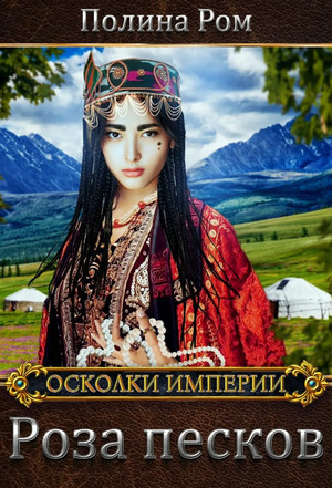 Осколки Империи. Роза песков - Полина Ром (1) Лучшие аудиокниги онлайн слушать бесплатно➝ Без остановки, полными циклами! ☆Более 100000 новых книг☆ ➝ Присоединяйтесь ✔️ audioknigi-onlain.com