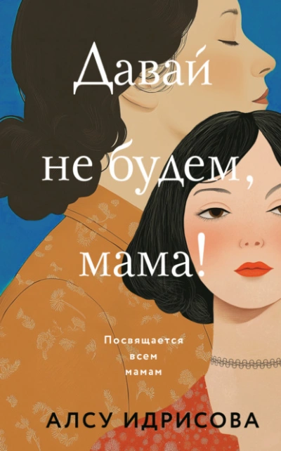 Давай не будем, мама!  - Алсу Идрисова Лучшие аудиокниги онлайн слушать бесплатно➝ Без остановки, полными циклами! ☆Более 100000 новых книг☆ ➝ Присоединяйтесь ✔️ audioknigi-onlain.com
