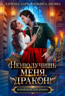 (Не) получишь меня, Дракон! Книга 1 - Адриана Дари, Василиса Лисина Лучшие аудиокниги онлайн слушать бесплатно➝ Без остановки, полными циклами! ☆Более 100000 новых книг☆ ➝ Присоединяйтесь ✔️ audioknigi-onlain.com