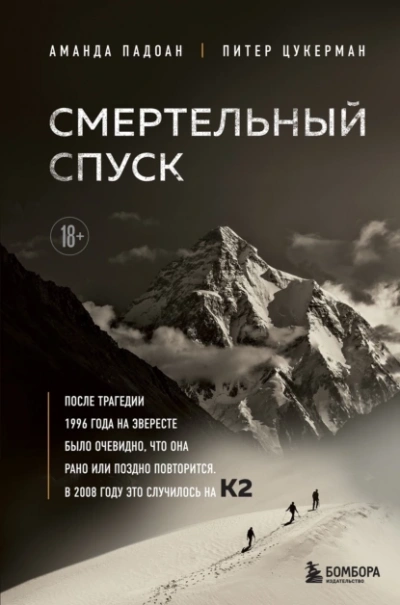 Смертельный спуск. Трагедия на одной из самых сложных вершин мира - К2 - Аманда Падоан, Питер Цукерман Лучшие аудиокниги онлайн слушать бесплатно➝ Без остановки, полными циклами! ☆Более 100000 новых книг☆ ➝ Присоединяйтесь ✔️ audioknigi-onlain.com