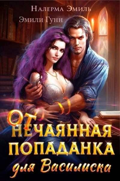 Отчаянная попаданка для Василиска - Эмили Гунн Лучшие аудиокниги онлайн слушать бесплатно➝ Без остановки, полными циклами! ☆Более 100000 новых книг☆ ➝ Присоединяйтесь ✔️ audioknigi-onlain.com