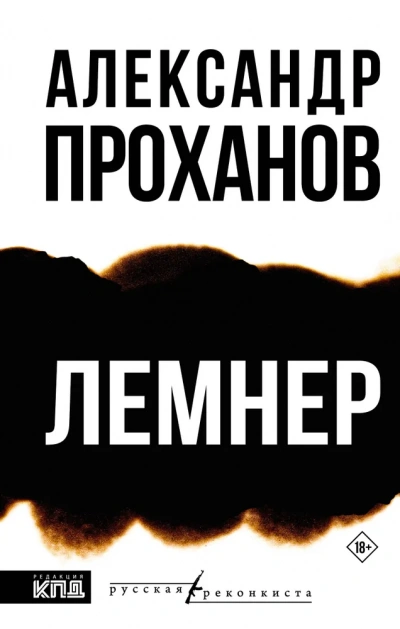 Лемнер - Александр Проханов Лучшие аудиокниги онлайн слушать бесплатно➝ Без остановки, полными циклами! ☆Более 100000 новых книг☆ ➝ Присоединяйтесь ✔️ audioknigi-onlain.com