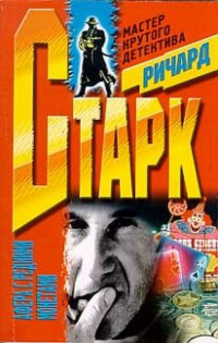 Афера с редкими монетами - Ричард Старк Лучшие аудиокниги онлайн слушать бесплатно➝ Без остановки, полными циклами! ☆Более 100000 новых книг☆ ➝ Присоединяйтесь ✔️ audioknigi-onlain.com