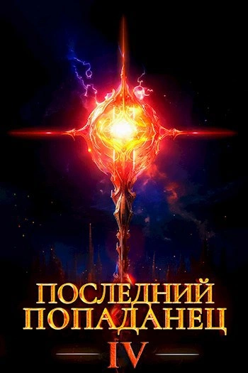 Последний попаданец 4 - Константин Зубов Лучшие аудиокниги онлайн слушать бесплатно➝ Без остановки, полными циклами! ☆Более 100000 новых книг☆ ➝ Присоединяйтесь ✔️ audioknigi-onlain.com
