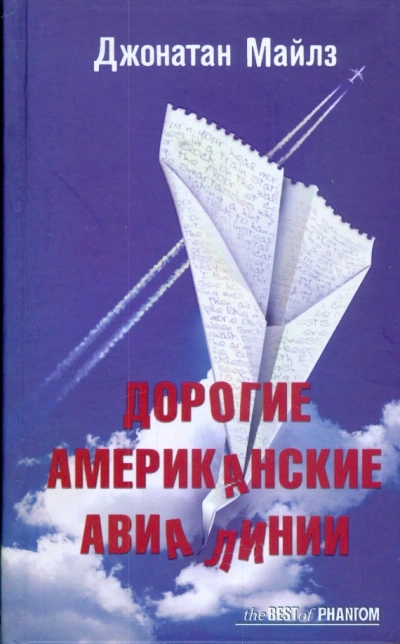 Дорогие Американские Авиалинии - Джонатан Майлз Лучшие аудиокниги онлайн слушать бесплатно➝ Без остановки, полными циклами! ☆Более 100000 новых книг☆ ➝ Присоединяйтесь ✔️ audioknigi-onlain.com