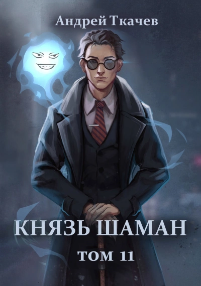 Князь шаман. Книга 11  - Андрей Ткачев Лучшие аудиокниги онлайн слушать бесплатно➝ Без остановки, полными циклами! ☆Более 100000 новых книг☆ ➝ Присоединяйтесь ✔️ audioknigi-onlain.com