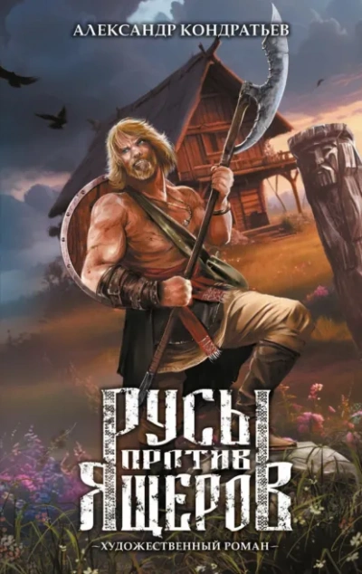 Русы против Ящеров. Художественный роман  - Александр Кондратьев Лучшие аудиокниги онлайн слушать бесплатно➝ Без остановки, полными циклами! ☆Более 100000 новых книг☆ ➝ Присоединяйтесь ✔️ audioknigi-onlain.com