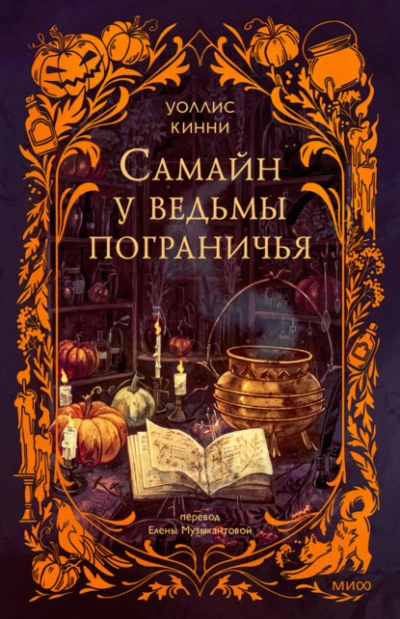 Самайн у ведьмы пограничья  - Уоллис Кинни Лучшие аудиокниги онлайн слушать бесплатно➝ Без остановки, полными циклами! ☆Более 100000 новых книг☆ ➝ Присоединяйтесь ✔️ audioknigi-onlain.com