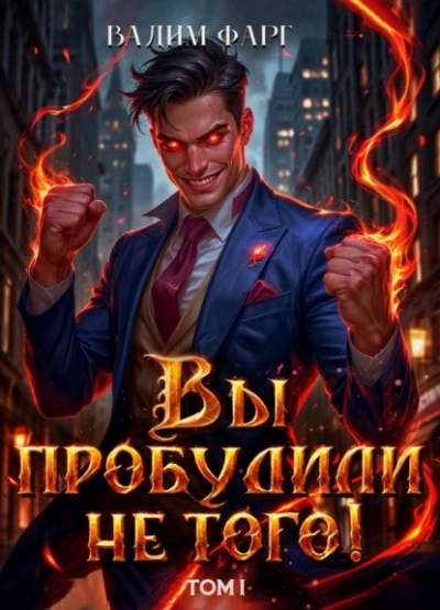 Вы пробудили не того. Том 1  - Вадим Фарг Лучшие аудиокниги онлайн слушать бесплатно➝ Без остановки, полными циклами! ☆Более 100000 новых книг☆ ➝ Присоединяйтесь ✔️ audioknigi-onlain.com