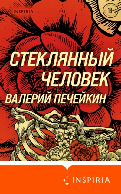 Стеклянный человек - Валерий Печейкин Лучшие аудиокниги онлайн слушать бесплатно➝ Без остановки, полными циклами! ☆Более 100000 новых книг☆ ➝ Присоединяйтесь ✔️ audioknigi-onlain.com