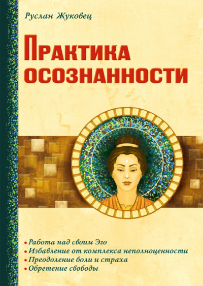 Практика осознанности - Руслан Жуковец Лучшие аудиокниги онлайн слушать бесплатно➝ Без остановки, полными циклами! ☆Более 100000 новых книг☆ ➝ Присоединяйтесь ✔️ audioknigi-onlain.com