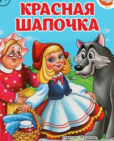 Красная шапочка (музыкально-воспитательная сказка) Лучшие аудиокниги онлайн слушать бесплатно➝ Без остановки, полными циклами! ☆Более 100000 новых книг☆ ➝ Присоединяйтесь ✔️ audioknigi-onlain.com