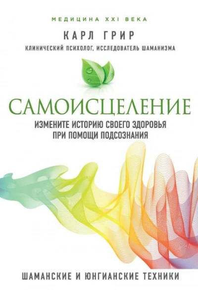 Самоисцеление. Измените историю своего здоровья при помощи подсознания - Карл Грир Лучшие аудиокниги онлайн слушать бесплатно➝ Без остановки, полными циклами! ☆Более 100000 новых книг☆ ➝ Присоединяйтесь ✔️ audioknigi-onlain.com
