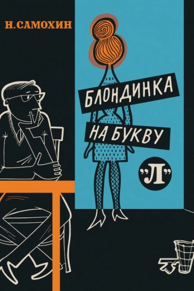 Блондинка на букву «Л - Николай Самохин Лучшие аудиокниги онлайн слушать бесплатно➝ Без остановки, полными циклами! ☆Более 100000 новых книг☆ ➝ Присоединяйтесь ✔️ audioknigi-onlain.com