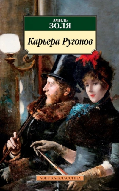 Карьера Ругонов  - Эмиль Золя Лучшие аудиокниги онлайн слушать бесплатно➝ Без остановки, полными циклами! ☆Более 100000 новых книг☆ ➝ Присоединяйтесь ✔️ audioknigi-onlain.com