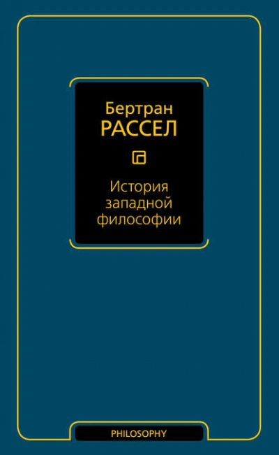 История западной философии  - Бертран Рассел Лучшие аудиокниги онлайн слушать бесплатно➝ Без остановки, полными циклами! ☆Более 100000 новых книг☆ ➝ Присоединяйтесь ✔️ audioknigi-onlain.com