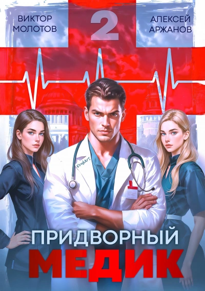 Придворный Медик. Том 2  - Алексей Аржанов, Виктор Молотов Лучшие аудиокниги онлайн слушать бесплатно➝ Без остановки, полными циклами! ☆Более 100000 новых книг☆ ➝ Присоединяйтесь ✔️ audioknigi-onlain.com