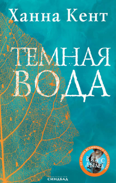 Темная вода - Ханна Кент Лучшие аудиокниги онлайн слушать бесплатно➝ Без остановки, полными циклами! ☆Более 100000 новых книг☆ ➝ Присоединяйтесь ✔️ audioknigi-onlain.com