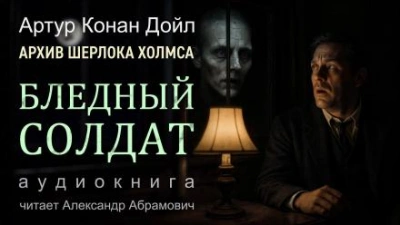 Бледный солдат - Артур Конан Дойл Лучшие аудиокниги онлайн слушать бесплатно➝ Без остановки, полными циклами! ☆Более 100000 новых книг☆ ➝ Присоединяйтесь ✔️ audioknigi-onlain.com