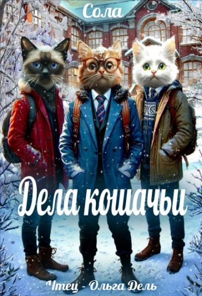 Дела кошачьи - Сола Лучшие аудиокниги онлайн слушать бесплатно➝ Без остановки, полными циклами! ☆Более 100000 новых книг☆ ➝ Присоединяйтесь ✔️ audioknigi-onlain.com