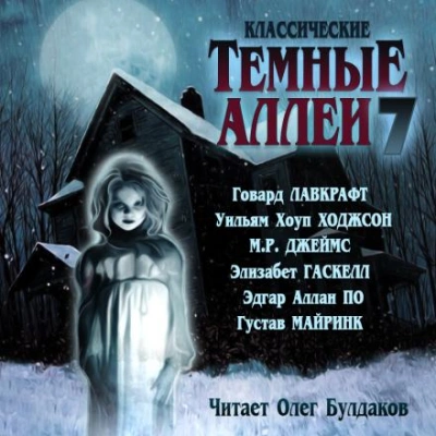 Классические Тёмные аллеи. Выпуск 7 (Сборник) Лучшие аудиокниги онлайн слушать бесплатно➝ Без остановки, полными циклами! ☆Более 100000 новых книг☆ ➝ Присоединяйтесь ✔️ audioknigi-onlain.com