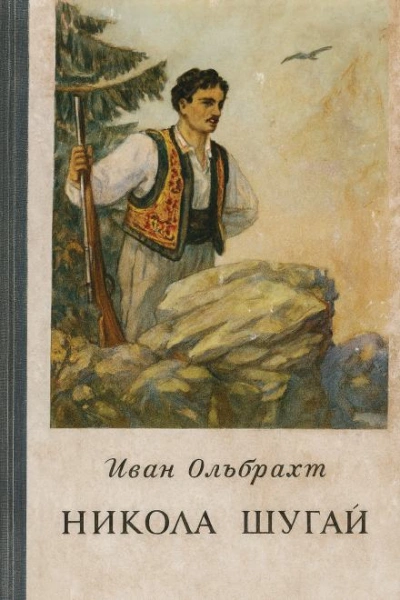 Никола Шугай, разбойник - Иван Ольбрахт Лучшие аудиокниги онлайн слушать бесплатно➝ Без остановки, полными циклами! ☆Более 100000 новых книг☆ ➝ Присоединяйтесь ✔️ audioknigi-onlain.com