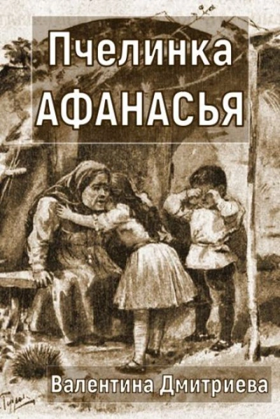 Пчелинка Афанасья - Валентина Дмитриева Лучшие аудиокниги онлайн слушать бесплатно➝ Без остановки, полными циклами! ☆Более 100000 новых книг☆ ➝ Присоединяйтесь ✔️ audioknigi-onlain.com