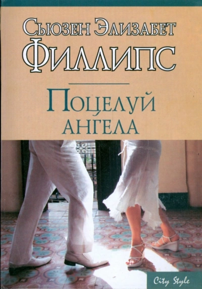 Поцелуй ангела - Сьюзен Филлипс Лучшие аудиокниги онлайн слушать бесплатно➝ Без остановки, полными циклами! ☆Более 100000 новых книг☆ ➝ Присоединяйтесь ✔️ audioknigi-onlain.com