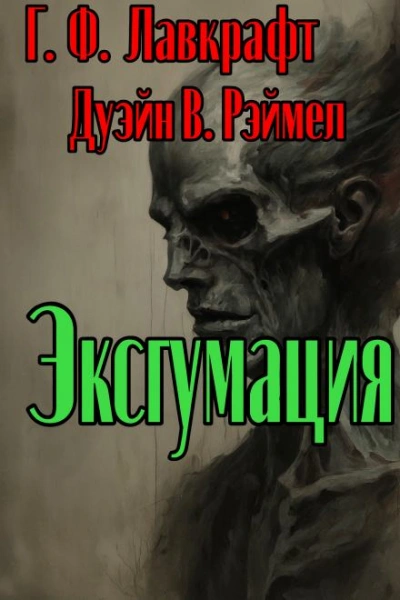 Эксгумация - Говард Филлипс Лавкрафт, Дуэйн Римел Лучшие аудиокниги онлайн слушать бесплатно➝ Без остановки, полными циклами! ☆Более 100000 новых книг☆ ➝ Присоединяйтесь ✔️ audioknigi-onlain.com