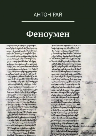 Феноумен - Антон Рай Лучшие аудиокниги онлайн слушать бесплатно➝ Без остановки, полными циклами! ☆Более 100000 новых книг☆ ➝ Присоединяйтесь ✔️ audioknigi-onlain.com