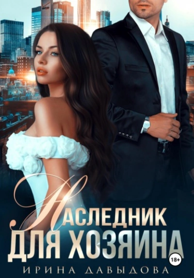 Наследник для хозяина  - Ирина Давыдова Лучшие аудиокниги онлайн слушать бесплатно➝ Без остановки, полными циклами! ☆Более 100000 новых книг☆ ➝ Присоединяйтесь ✔️ audioknigi-onlain.com