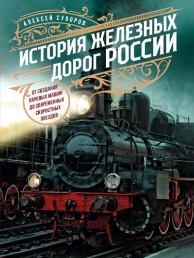 История железных дорог России. От создания паровых машин до современных скоростных поездов  - Алексей Суворов Лучшие аудиокниги онлайн слушать бесплатно➝ Без остановки, полными циклами! ☆Более 100000 новых книг☆ ➝ Присоединяйтесь ✔️ audioknigi-onlain.com