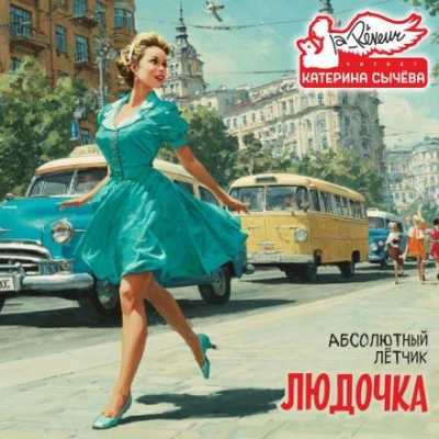 Людочка - Лётчик Абсолютный Лучшие аудиокниги онлайн слушать бесплатно➝ Без остановки, полными циклами! ☆Более 100000 новых книг☆ ➝ Присоединяйтесь ✔️ audioknigi-onlain.com