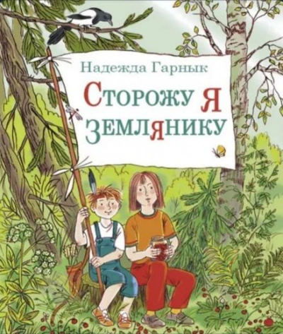Сторожу я землянику - Надежда Гарнык Лучшие аудиокниги онлайн слушать бесплатно➝ Без остановки, полными циклами! ☆Более 100000 новых книг☆ ➝ Присоединяйтесь ✔️ audioknigi-onlain.com