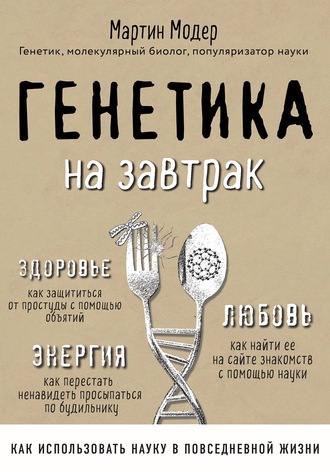 Генетика на завтрак. Научные лайфхаки для повседневной жизни - Мартин Модер Лучшие аудиокниги онлайн слушать бесплатно➝ Без остановки, полными циклами! ☆Более 100000 новых книг☆ ➝ Присоединяйтесь ✔️ audioknigi-onlain.com