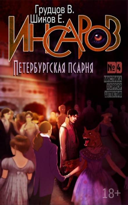 Петербургская псарня - Евгений Шиков, Виталий Грудцов Лучшие аудиокниги онлайн слушать бесплатно➝ Без остановки, полными циклами! ☆Более 100000 новых книг☆ ➝ Присоединяйтесь ✔️ audioknigi-onlain.com