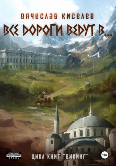 Все дороги ведут в…  - Вячеслав Киселев Лучшие аудиокниги онлайн слушать бесплатно➝ Без остановки, полными циклами! ☆Более 100000 новых книг☆ ➝ Присоединяйтесь ✔️ audioknigi-onlain.com