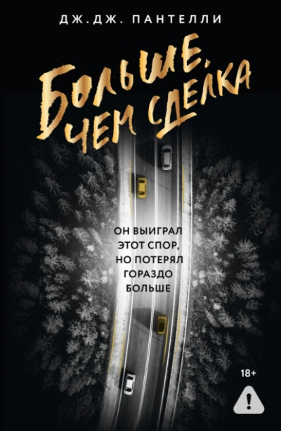 Больше, чем сделка  - Дж.Дж. Пантелли Лучшие аудиокниги онлайн слушать бесплатно➝ Без остановки, полными циклами! ☆Более 100000 новых книг☆ ➝ Присоединяйтесь ✔️ audioknigi-onlain.com