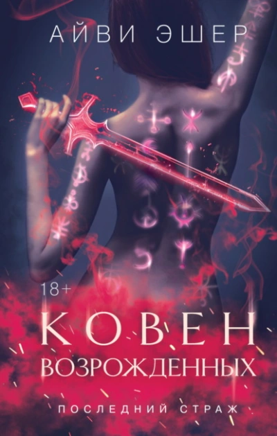 Ковен возрожденных  - Айви Эшер Лучшие аудиокниги онлайн слушать бесплатно➝ Без остановки, полными циклами! ☆Более 100000 новых книг☆ ➝ Присоединяйтесь ✔️ audioknigi-onlain.com